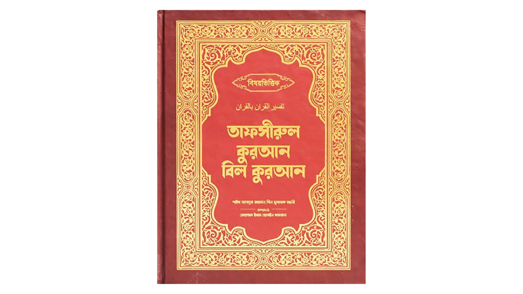 তাফসীরুল কুরআন বিল কুরআন