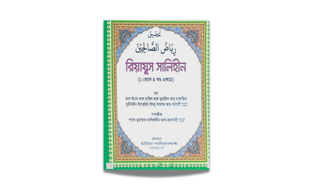 রিয়াজুস সালেহিন