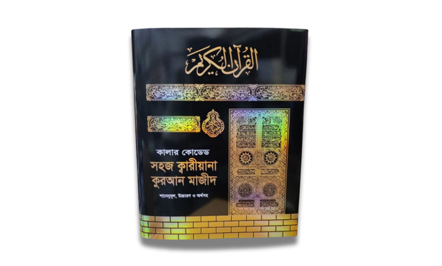কালার কোডেড সহজ কারিয়ানা কুরআন মাজীদ
